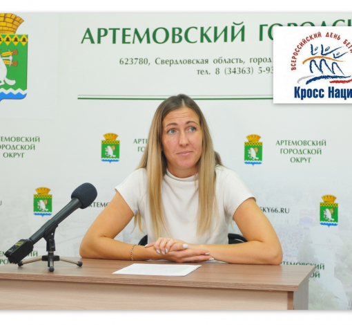 И.о. руководителя спортотдела АГО Марина Черемных приглашает всех присоединиться к самому массовому спортивному событию России.